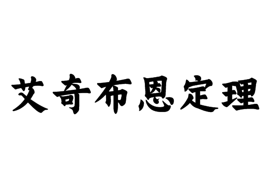 艾奇布恩定理