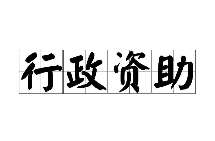 行政资助