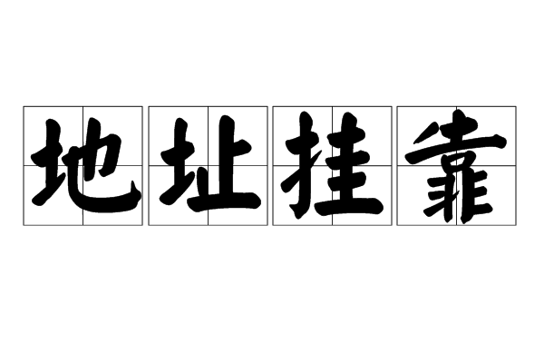地址掛靠
