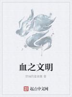 血之文明