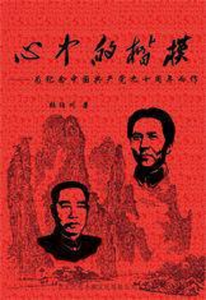 心中的楷模