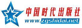 中国时代出版社