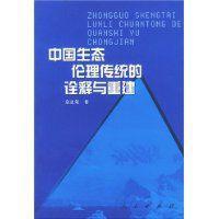中国生态伦理传统的诠释与重建