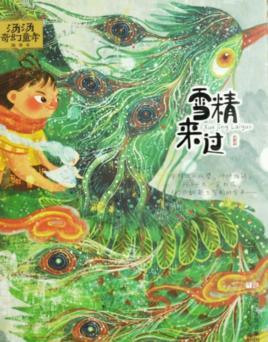 雪精來過