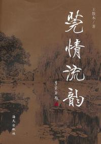 莞情流韵