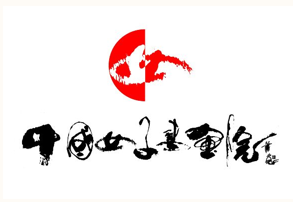 中國(guó)女子書畫院