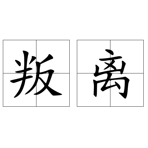 叛離