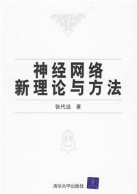 神經(jīng)網(wǎng)絡(luò)新理論與方法