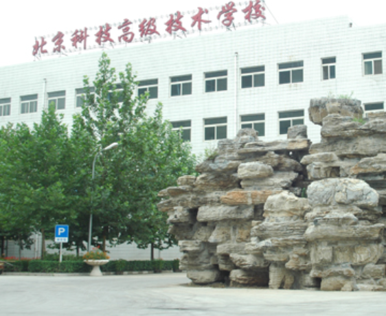 北京科技高級(jí)技術(shù)學(xué)校