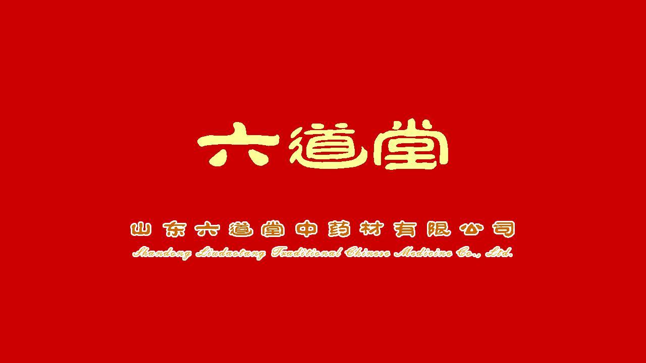 山东六道堂中药材有限公司