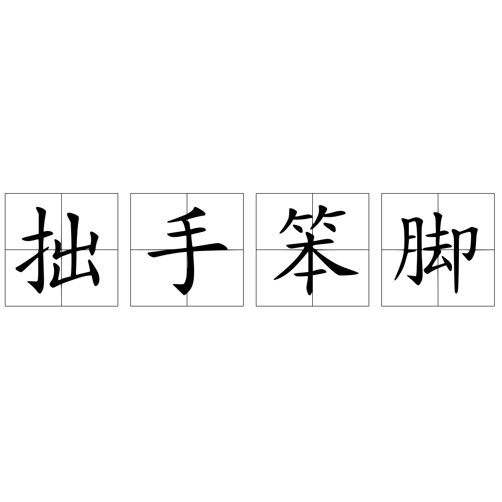 拙手笨脚