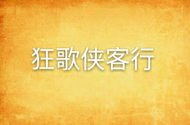 狂歌侠客行