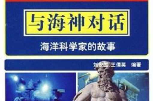 與海神對話海洋科學家的故事