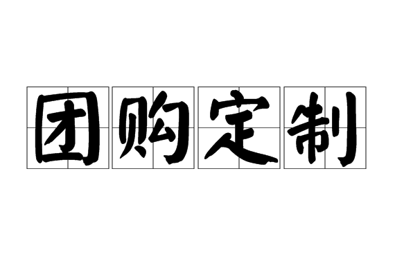 團(tuán)購(gòu)定制