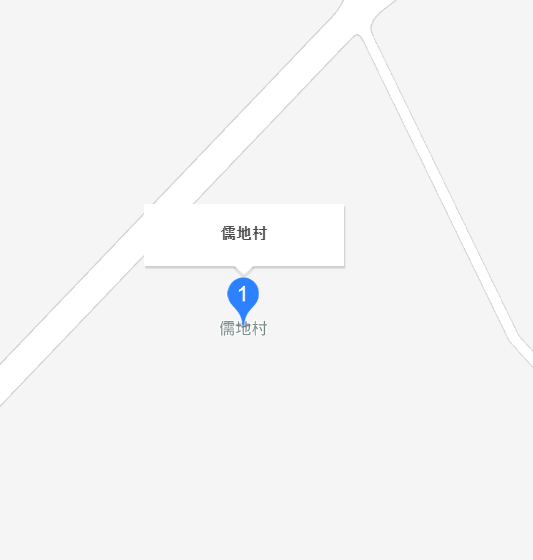 儒地村