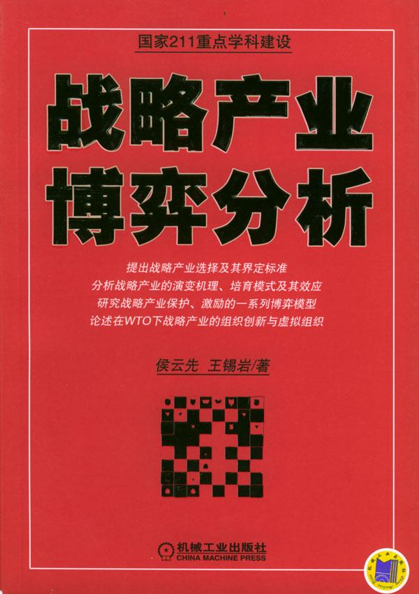 战略产业学