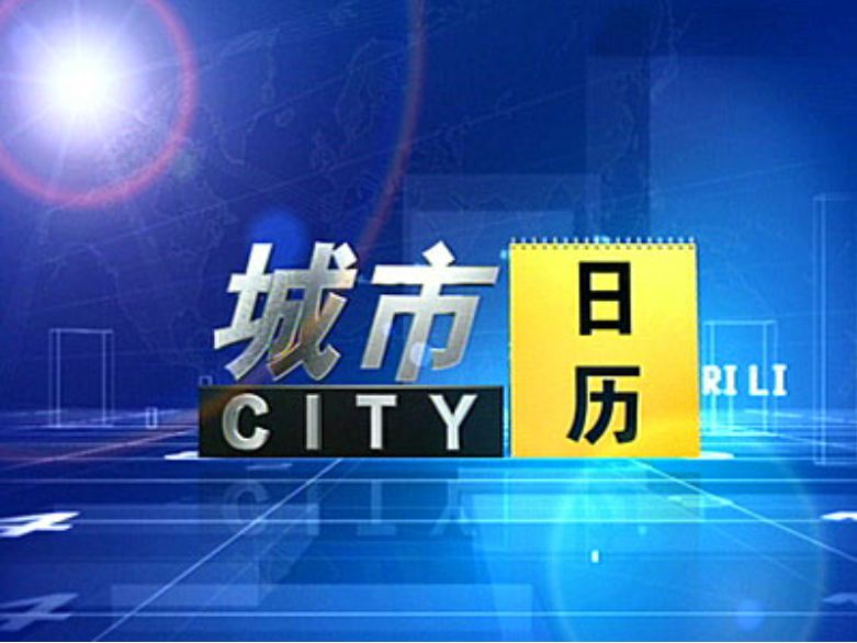 城市日历