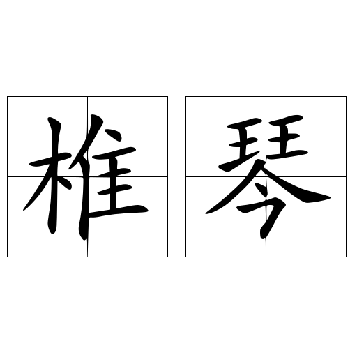椎琴