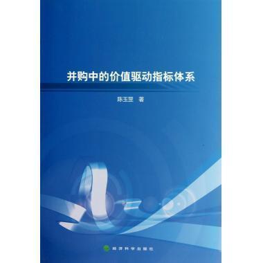 并购中的价值驱动指标体系