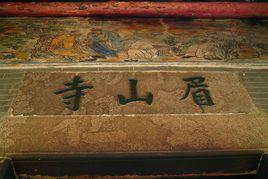 眉山寺
