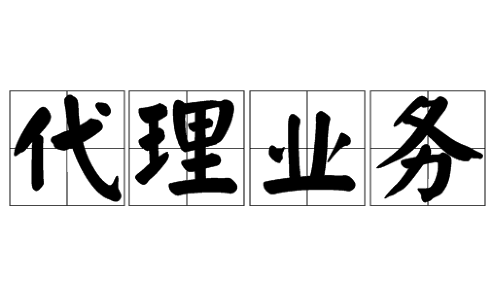 代理业务