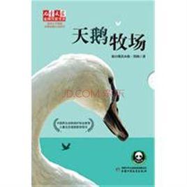 天鹅牧场