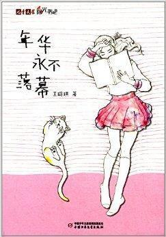 兒童文學(xué)陽光書吧：年華永不落幕