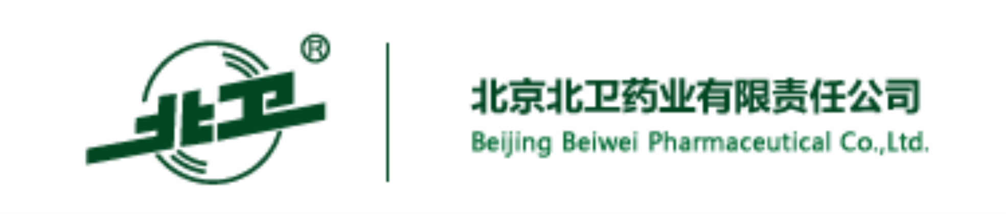 北京北卫药业有限责任公司