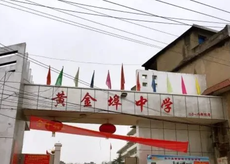 黄金埠中学