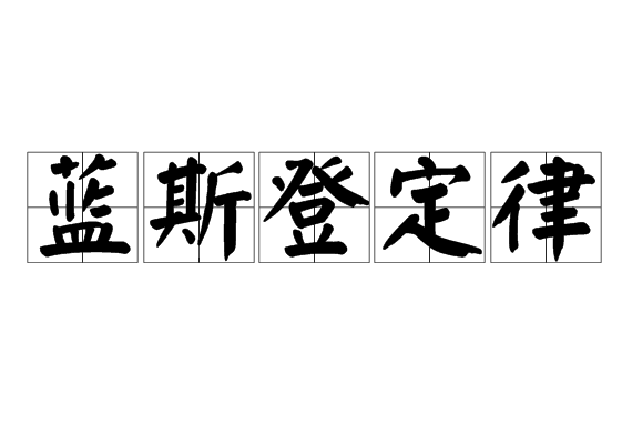 蓝斯登定律