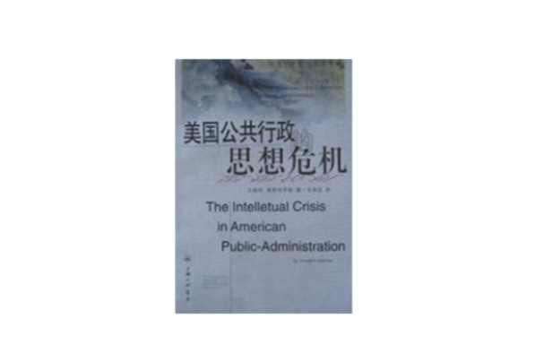 美国公共行政的思想危机