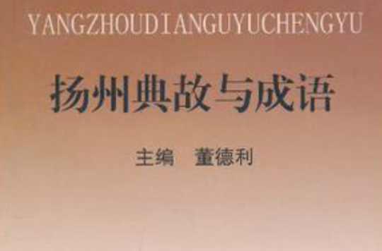 揚州典故與成語