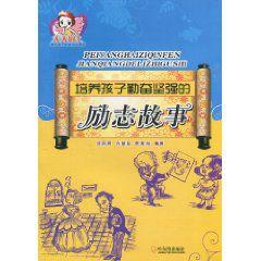 培養(yǎng)孩子勤奮堅強的勵志故事