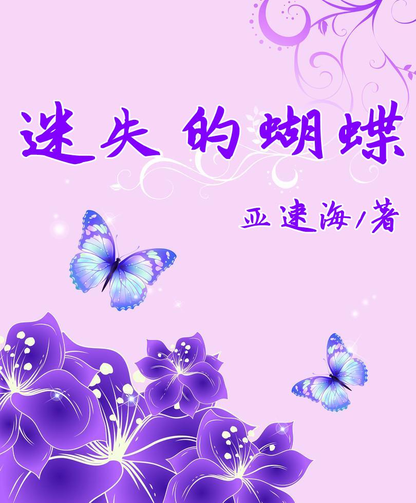 迷失的蝴蝶