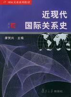 近现代国际关系史