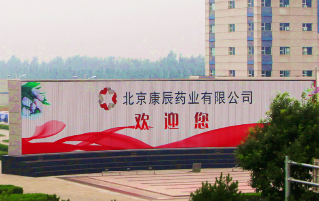 北京康辰药业有限公司