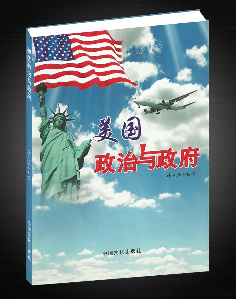 美國(guó)政治與政府