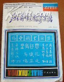 鋼筆圓珠筆優(yōu)秀字帖