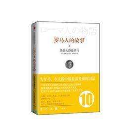 羅馬人的故事10：條條大路通羅馬