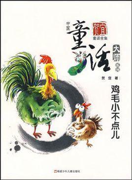 雞毛小不點(diǎn)兒