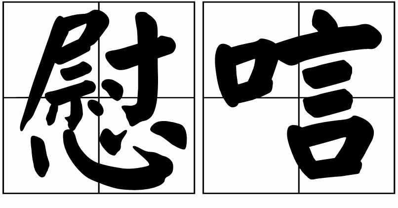 慰唁