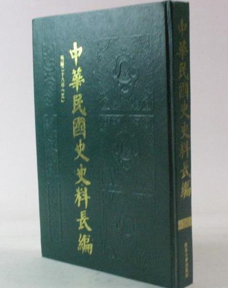 中華民國史史料長編