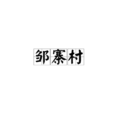 鄒寨村