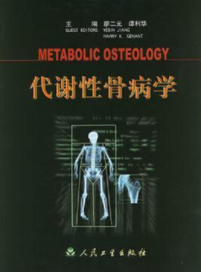 代謝性骨病學(xué)