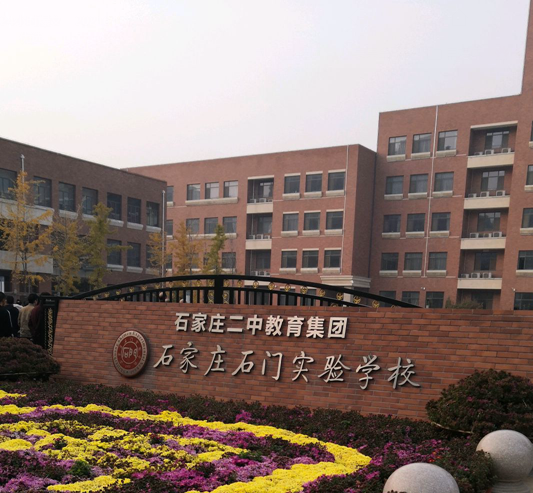 石家庄石门实验学校