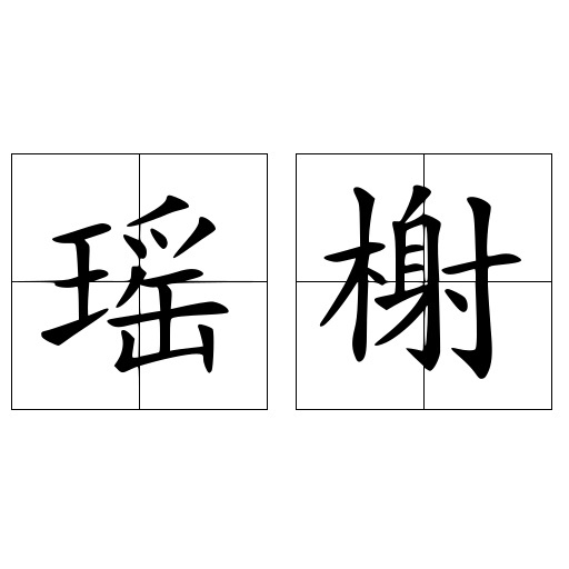 瑶榭