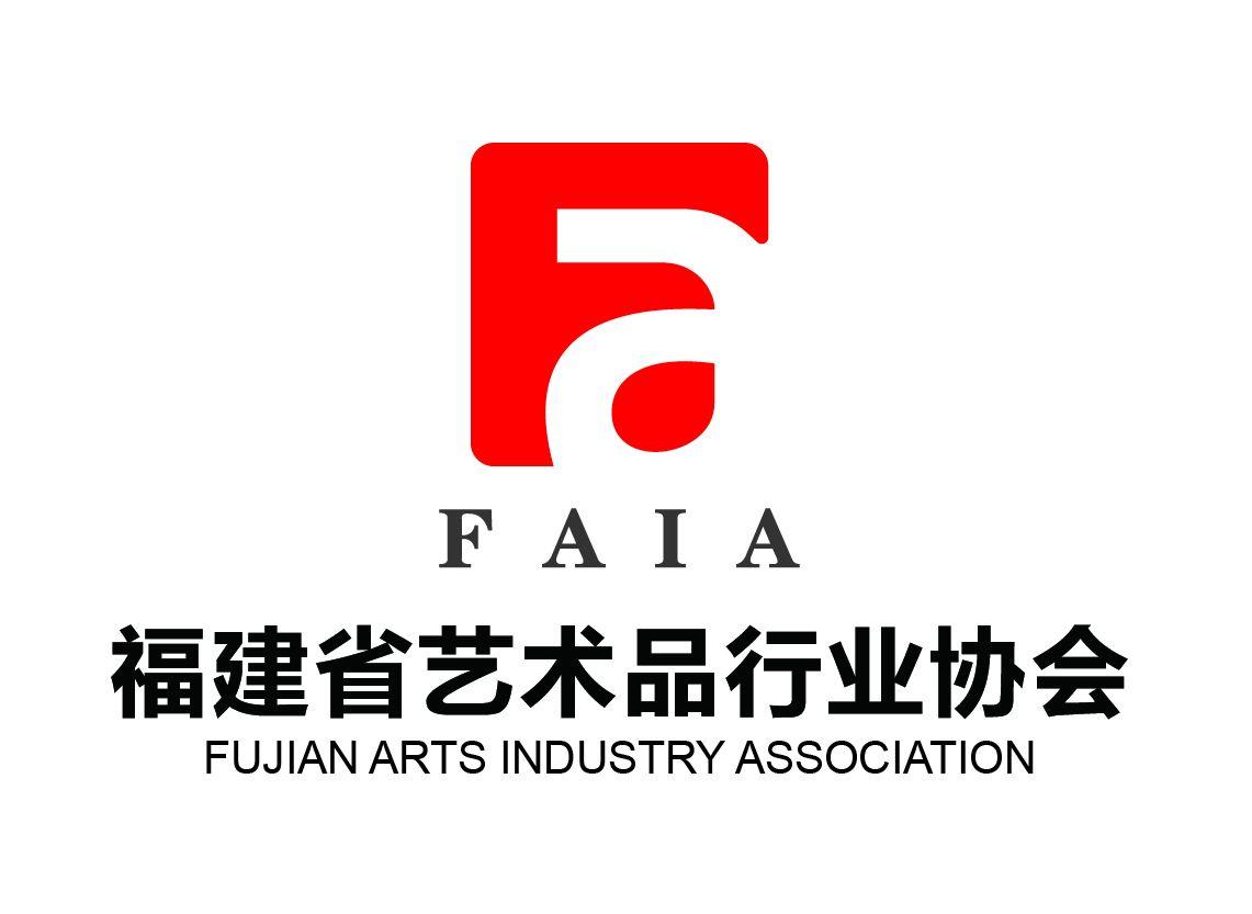 福建省艺术品行业协会