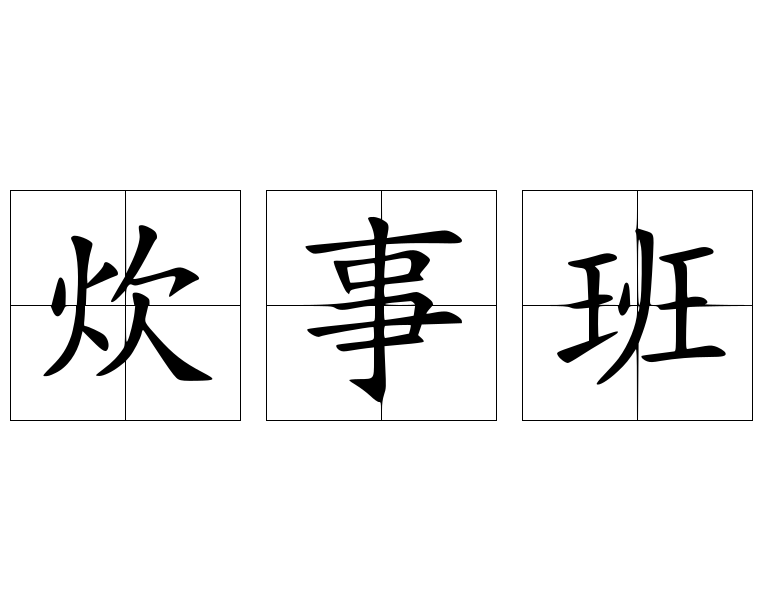 炊事班