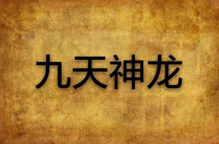 九天神龍