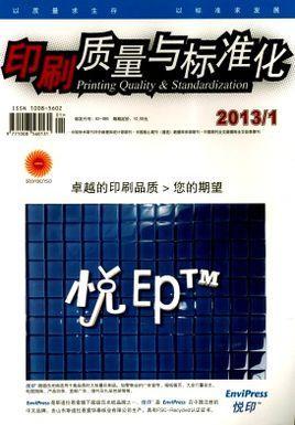 印刷质量与标准化